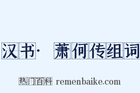 汉书·萧何传组词是什么意思的图片